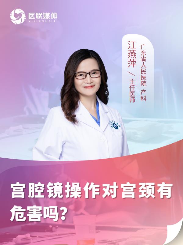 宫腔镜操作对宫颈有危害吗？