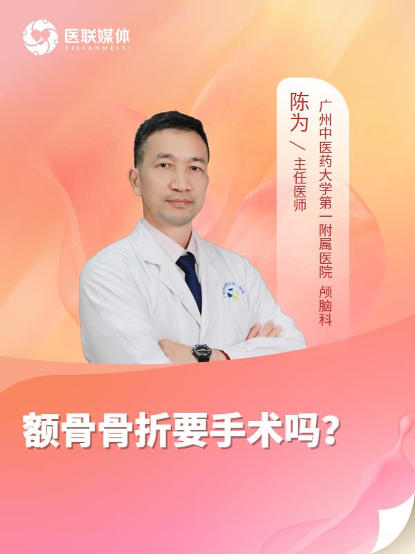 额骨骨折要手术吗？