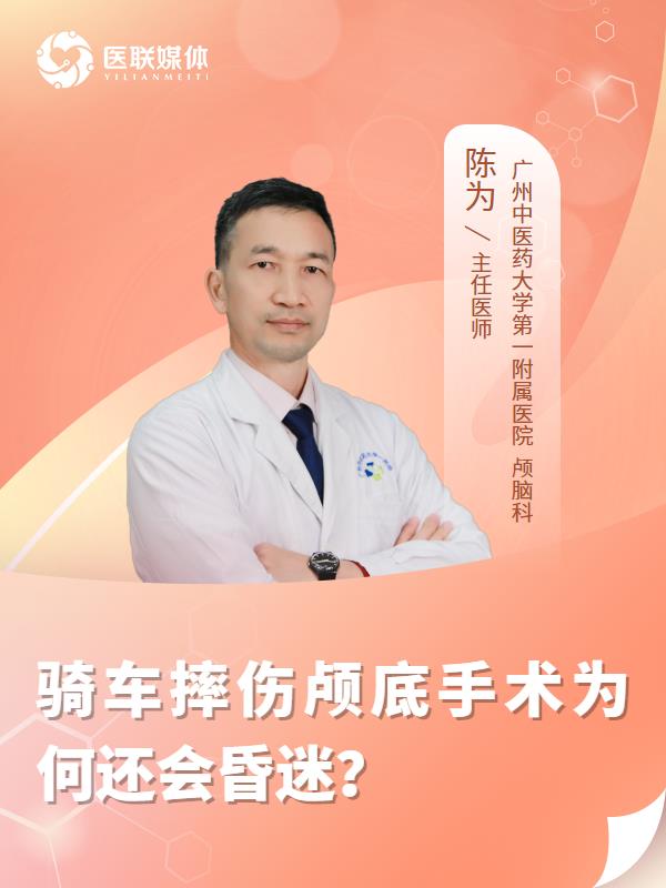 骑车摔伤颅底手术为何还会昏迷？