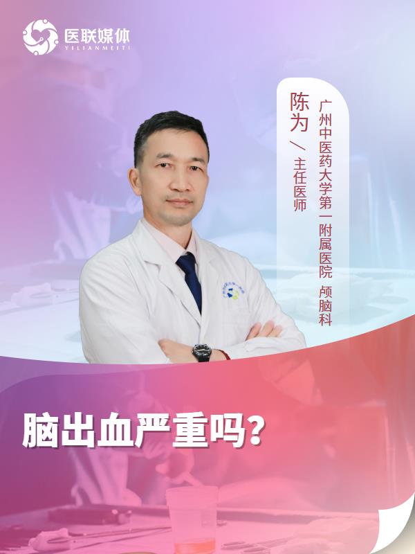脑出血严重吗？