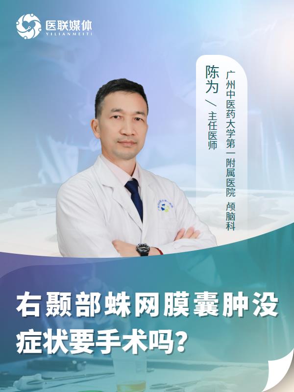 右颞部蛛网膜囊肿没症状要手术吗？