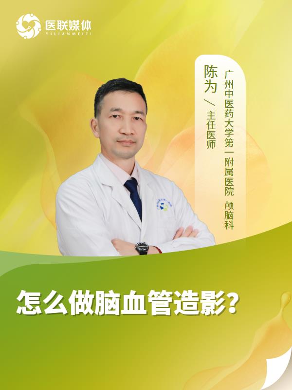 怎么做脑血管造影？