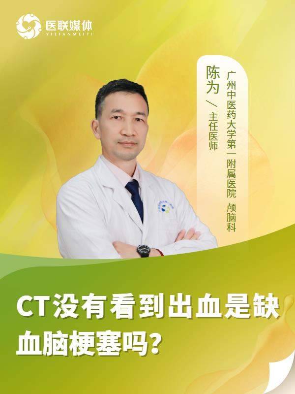 CT没有看到出血是缺血脑梗塞吗？