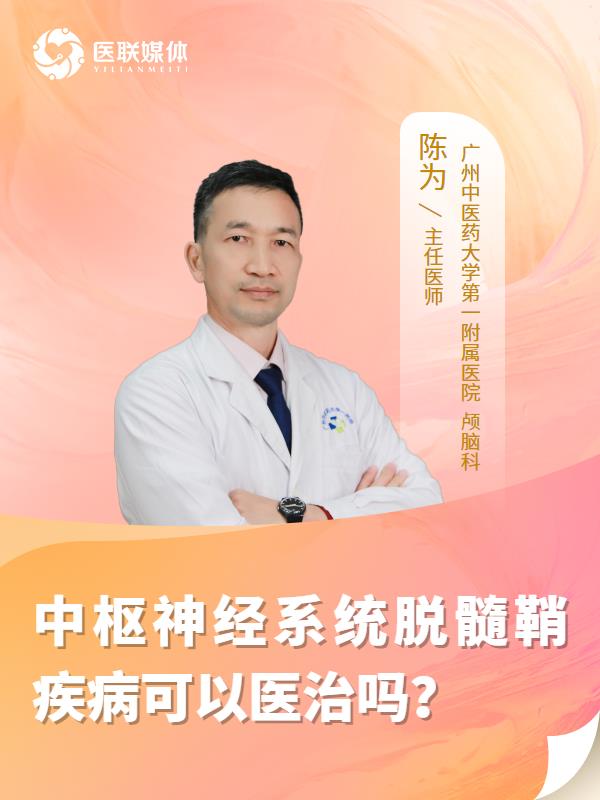 中枢神经系统脱髓鞘疾病可以医治吗？