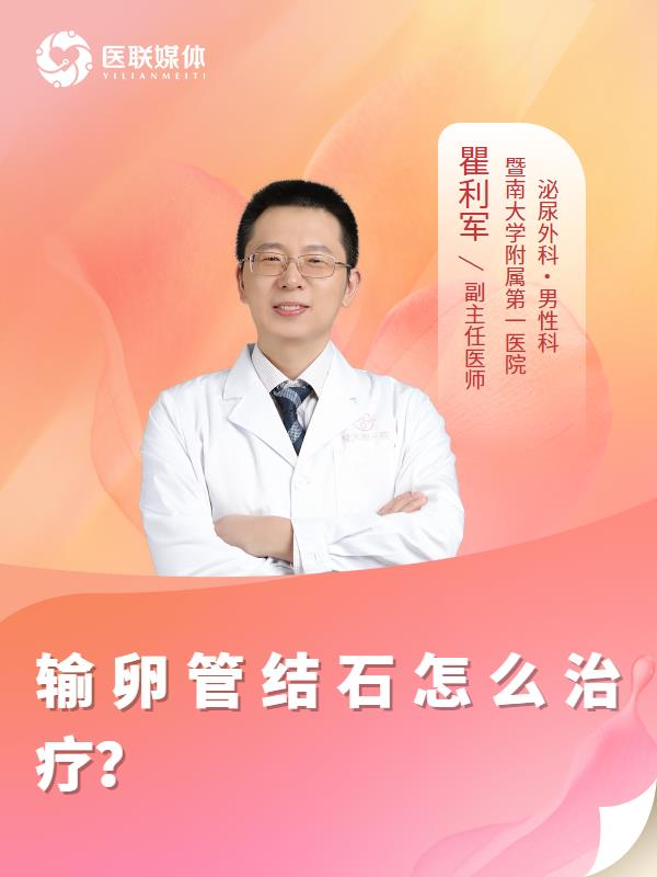 输卵管结石怎么治疗？