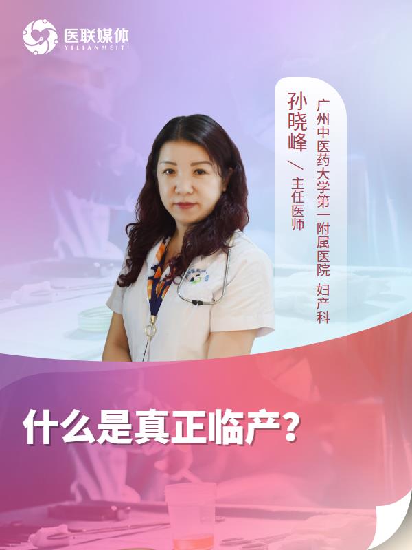 什么是真正临产？