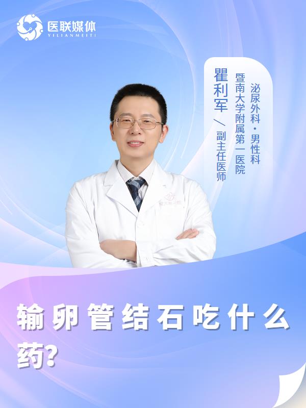 输卵管结石吃什么药？