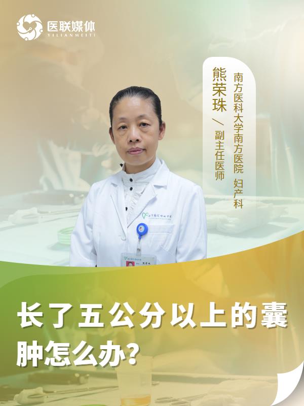 长了五公分以上的囊肿怎么办？