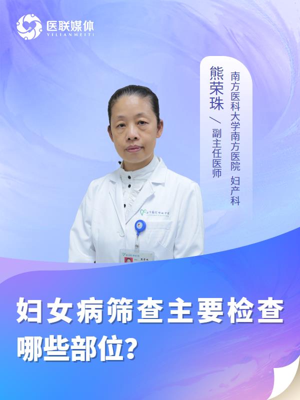 妇女病筛查主要检查哪些部位？