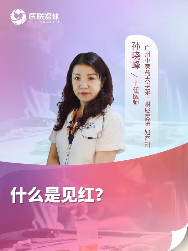 什么是见红？
