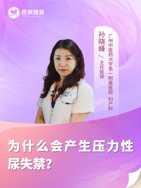 为什么会产生压力性尿失禁？