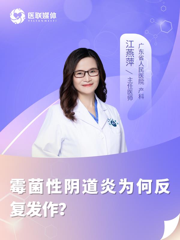 霉菌性阴道炎为何反复发作？