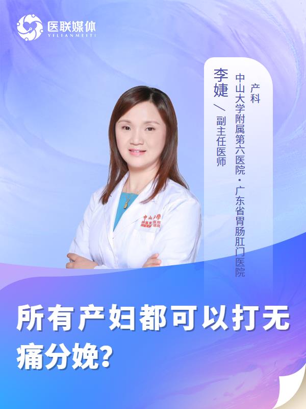 所有产妇都可以打无痛分娩？