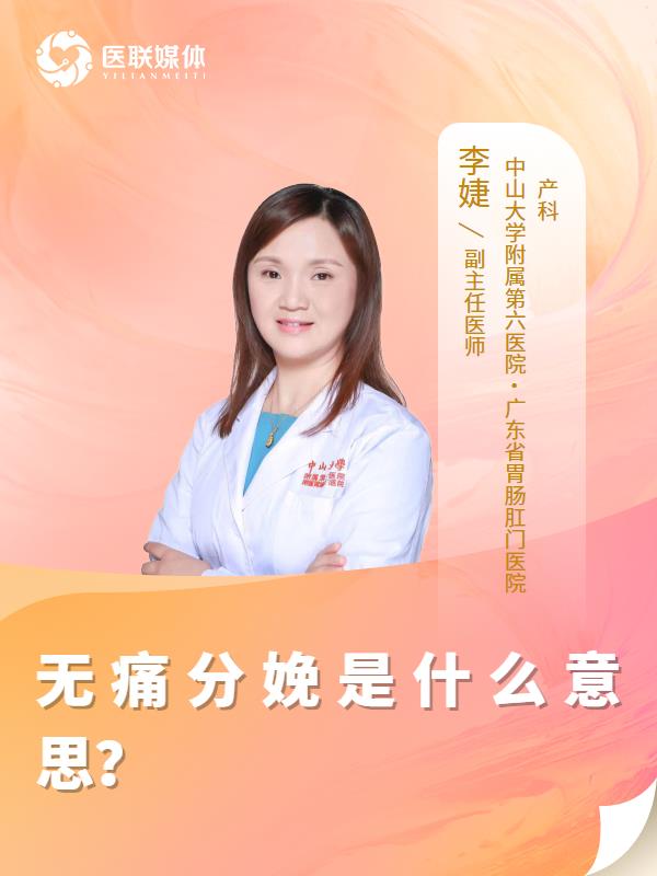 无痛分娩是什么意思？