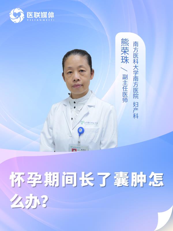 怀孕期间长了囊肿怎么办？