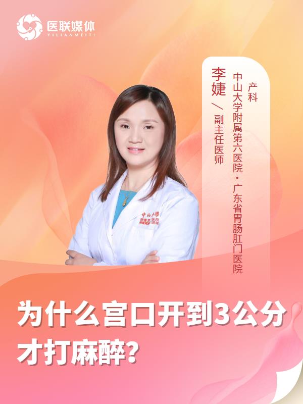 为什么宫口开到3公分才打麻醉？