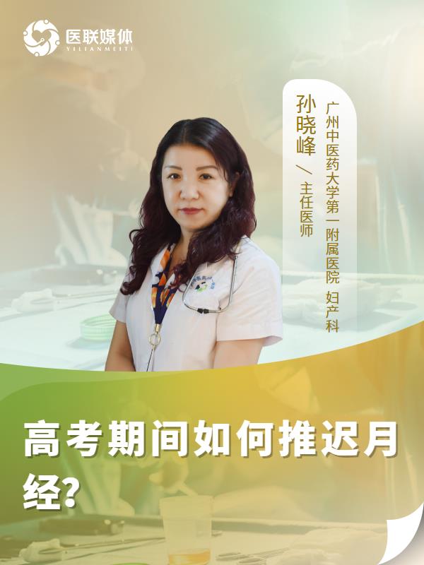 高考期间如何推迟月经？