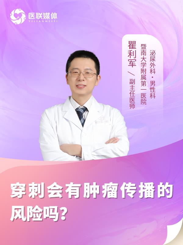 穿刺会有肿瘤传播的风险吗？