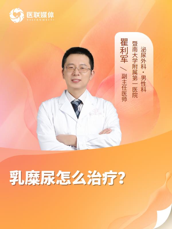 乳糜尿怎么治疗？