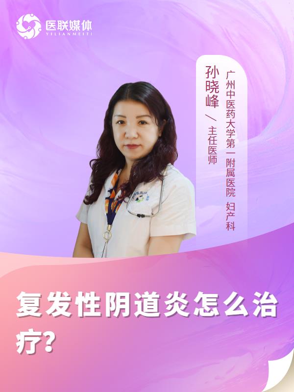 复发性阴道炎怎么治疗？