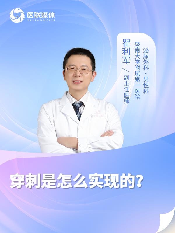 穿刺是怎么实现的？