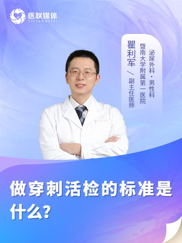 做穿刺活检的标准是什么？