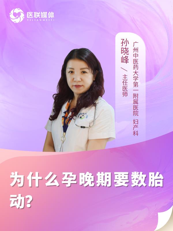 为什么孕晚期要数胎动？