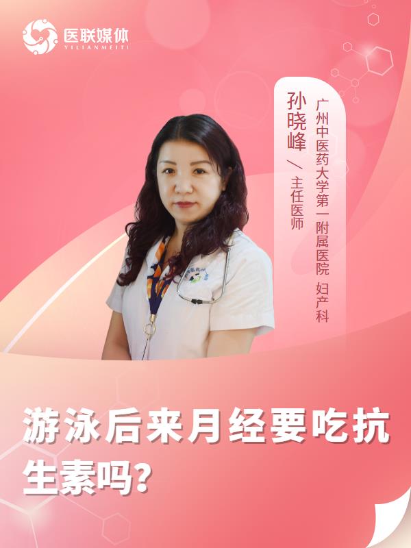 游泳后来月经要吃抗生素吗？