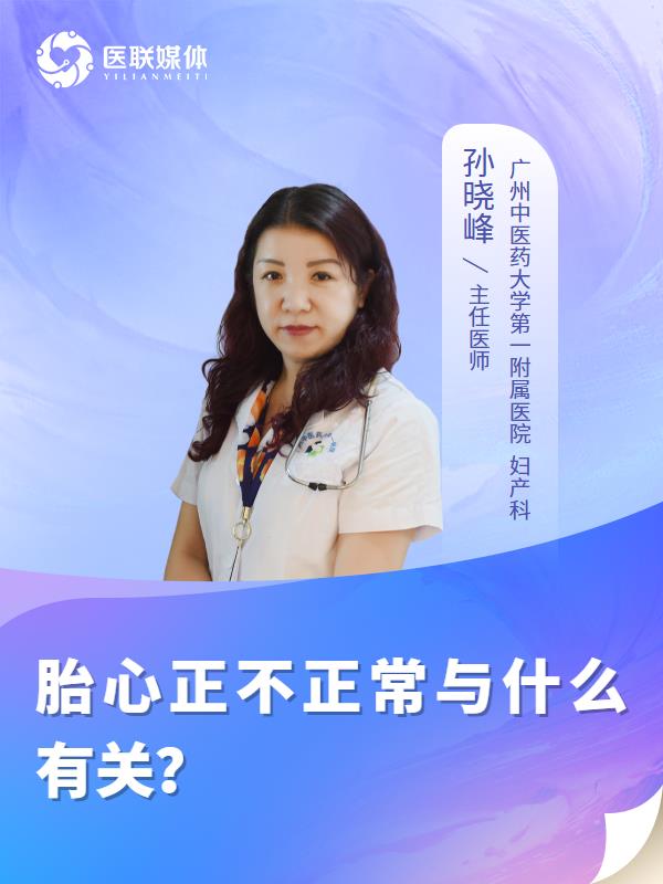 胎心正不正常与什么有关？