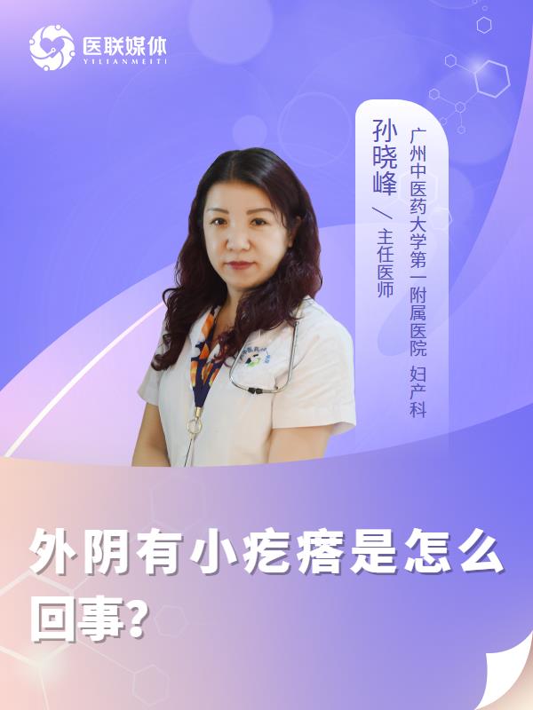 外阴有小疙瘩是怎么回事？