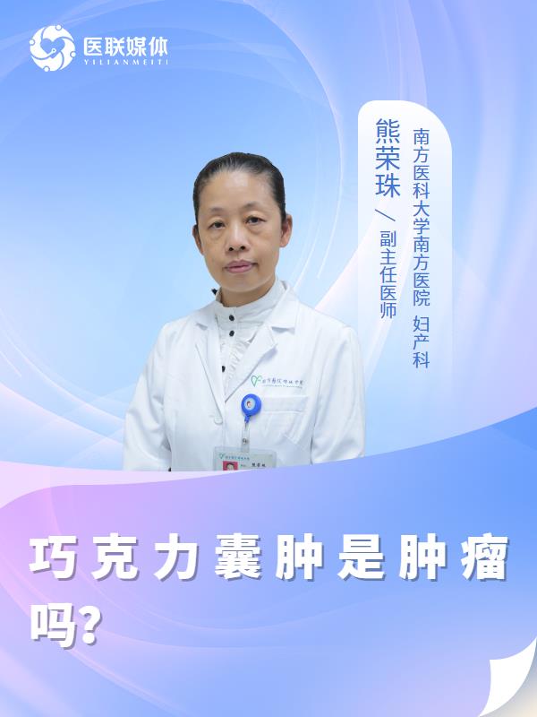 巧克力囊肿是肿瘤吗？