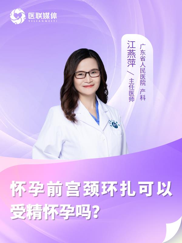 怀孕前宫颈环扎可以受精怀孕吗？