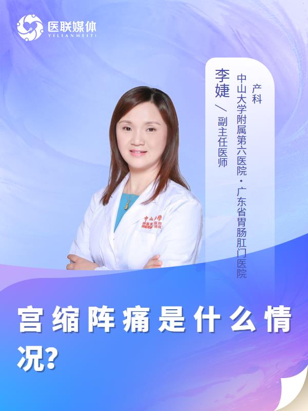 宫缩阵痛是什么情况？