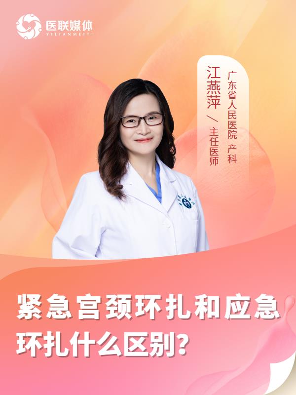 紧急宫颈环扎和应急环扎什么区别？