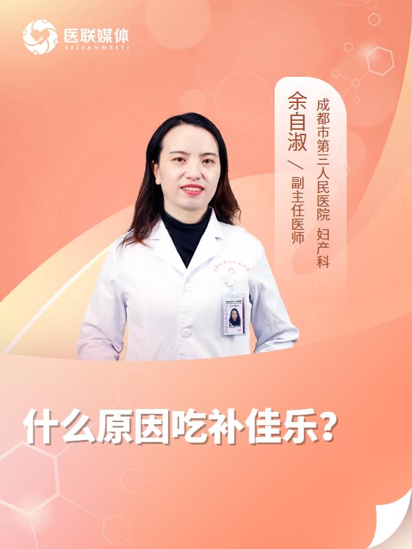 什么原因吃补佳乐？