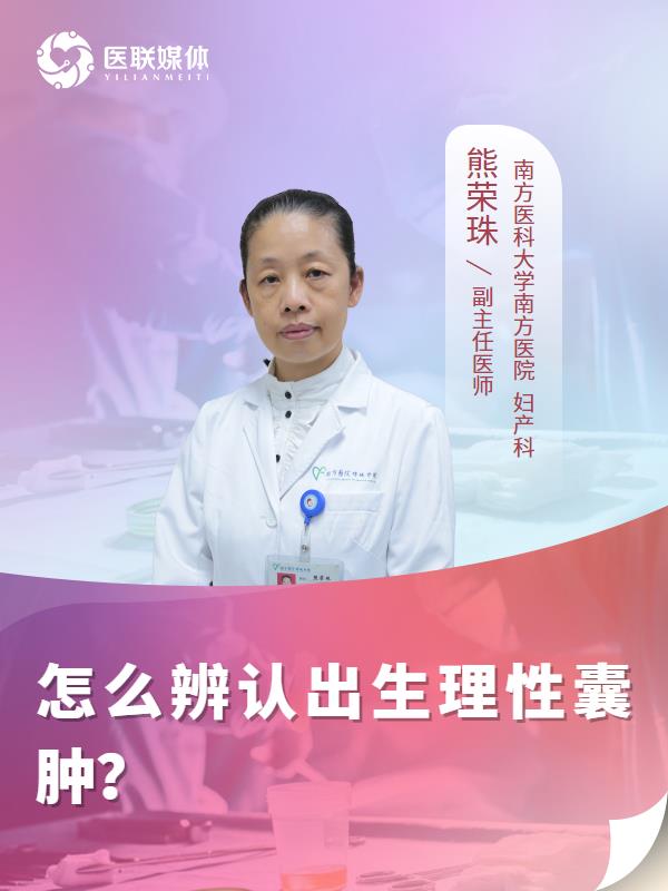 怎么辨认出生理性囊肿？