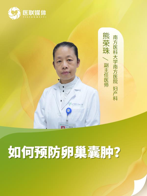 如何预防卵巢囊肿？