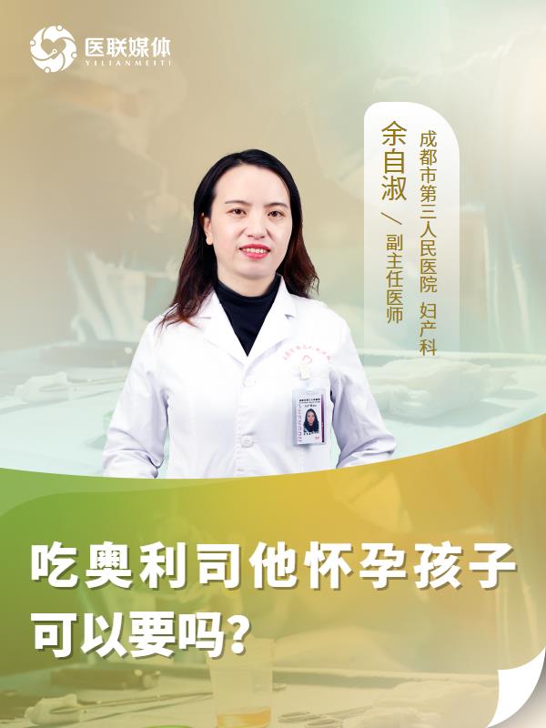 吃奥利司他怀孕孩子可以要吗？