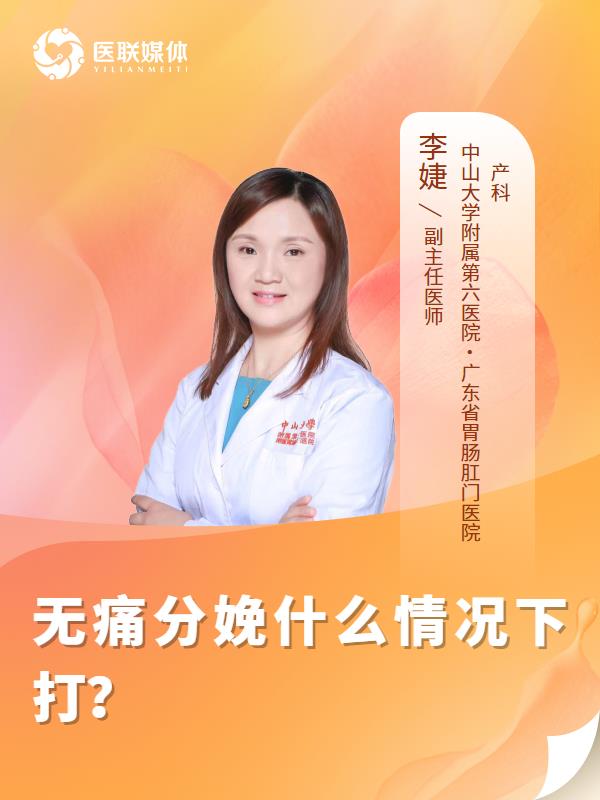无痛分娩什么情况下打？