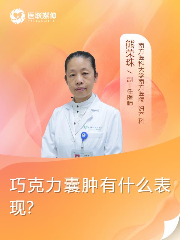 巧克力囊肿有什么表现？