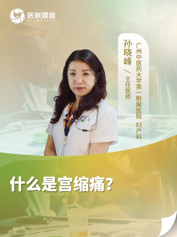 什么是宫缩痛？