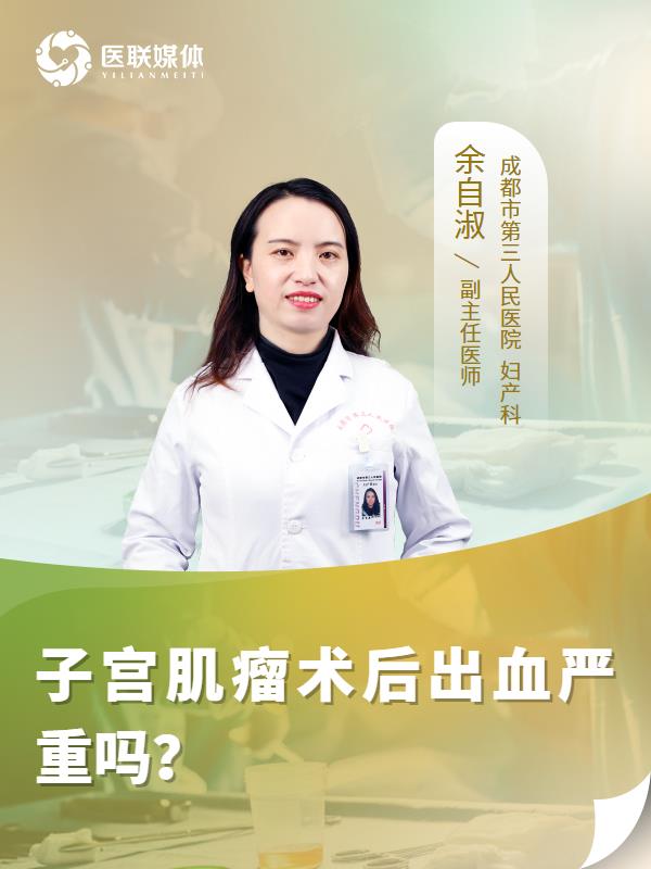 子宫肌瘤术后出血严重吗？