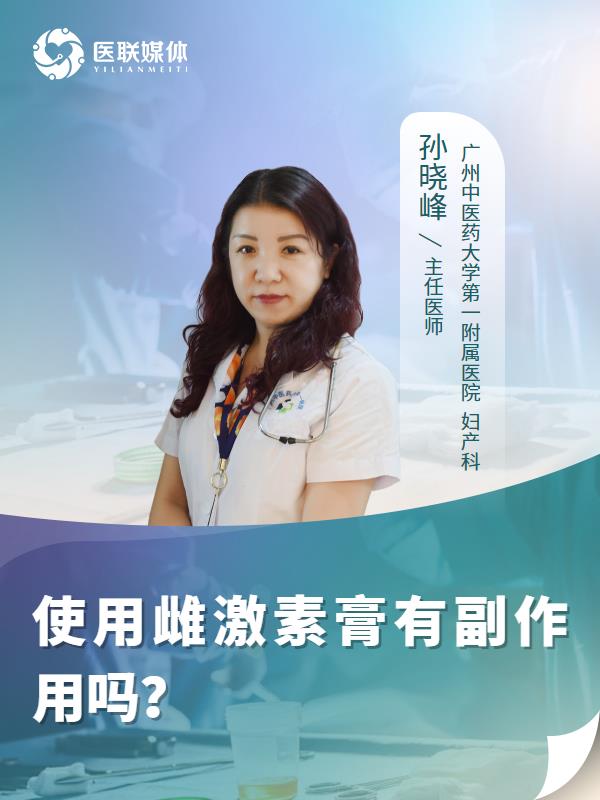 使用雌激素膏有副作用吗？