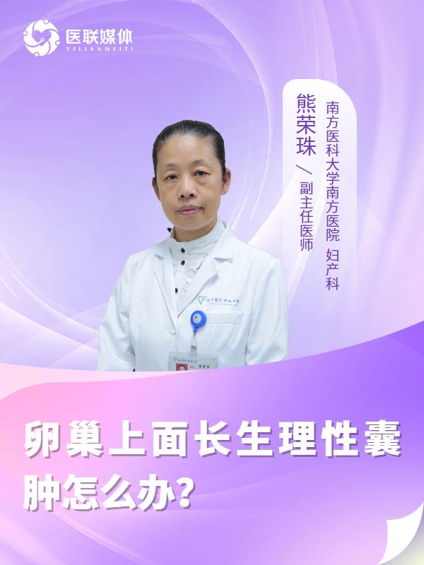 卵巢上面长生理性囊肿怎么办？