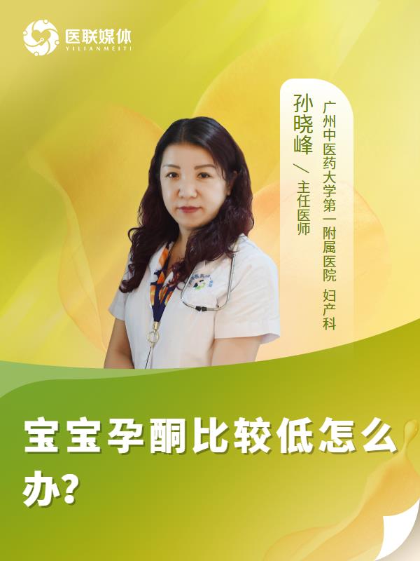 宝宝孕酮比较低怎么办？