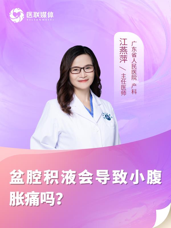 盆腔积液会导致小腹胀痛吗？