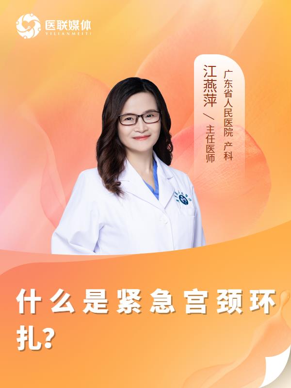 什么是紧急宫颈环扎？