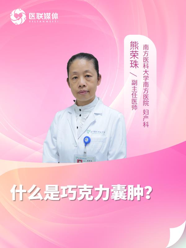 什么是巧克力囊肿？