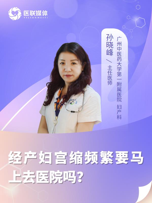 经产妇宫缩频繁要马上去医院吗？