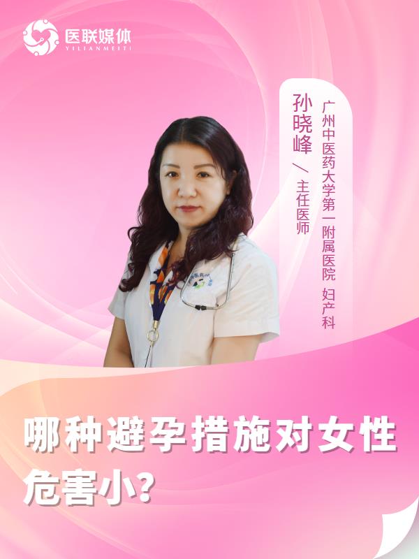 哪种避孕措施对女性危害小？